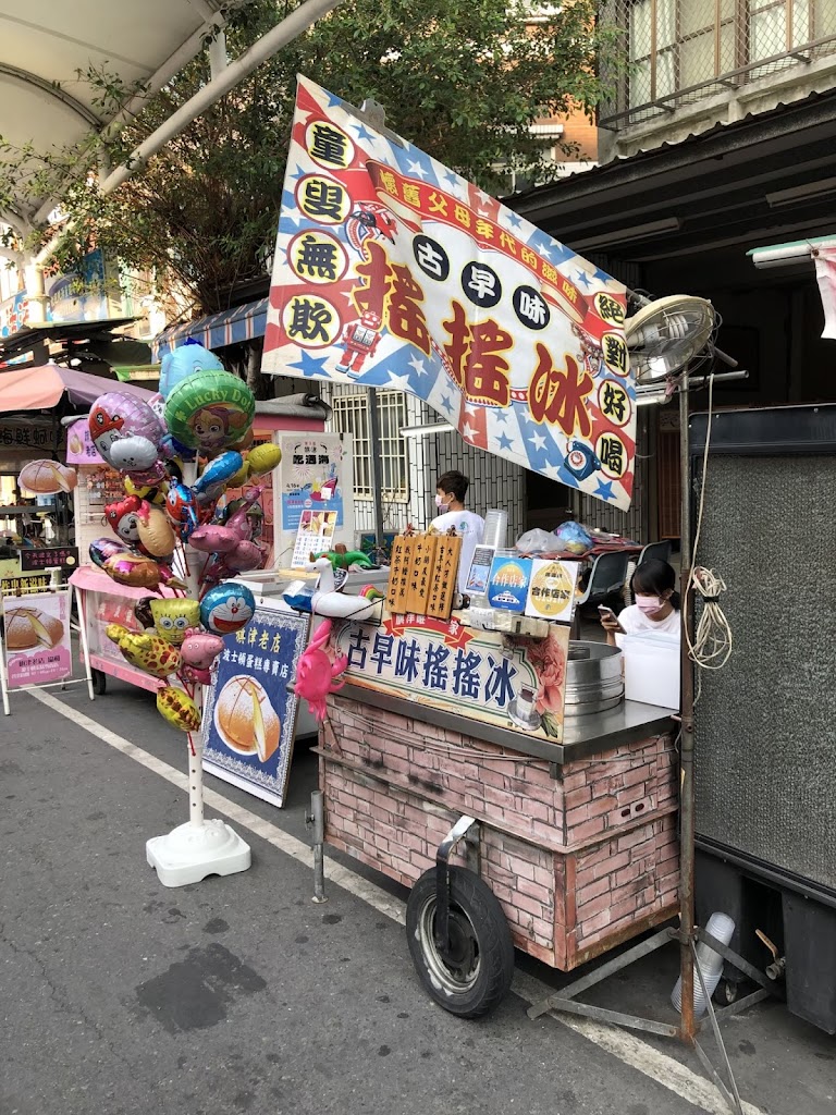 旗津古早味搖搖冰 的照片