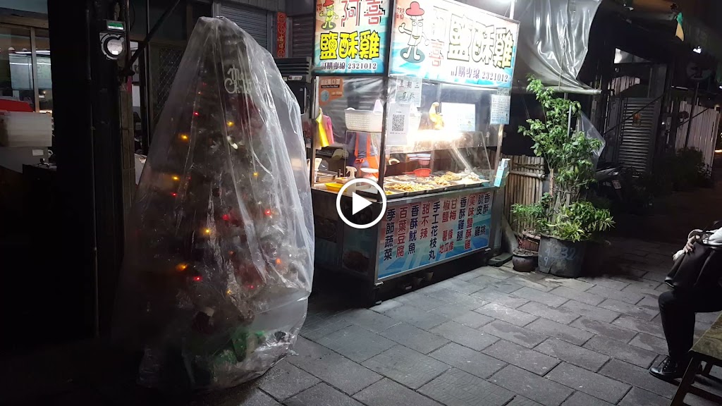 阿喜鹽酥雞 的照片