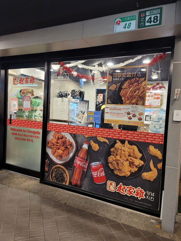 起家雞韓式炸雞 松山八德店 的照片