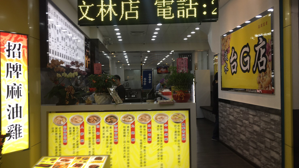 台灣G湯 士林文林店 的照片