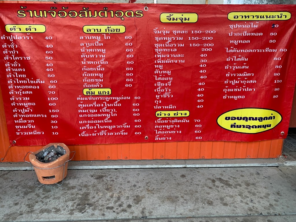 ส้มตำเจ้อ้อ อุดร の写真