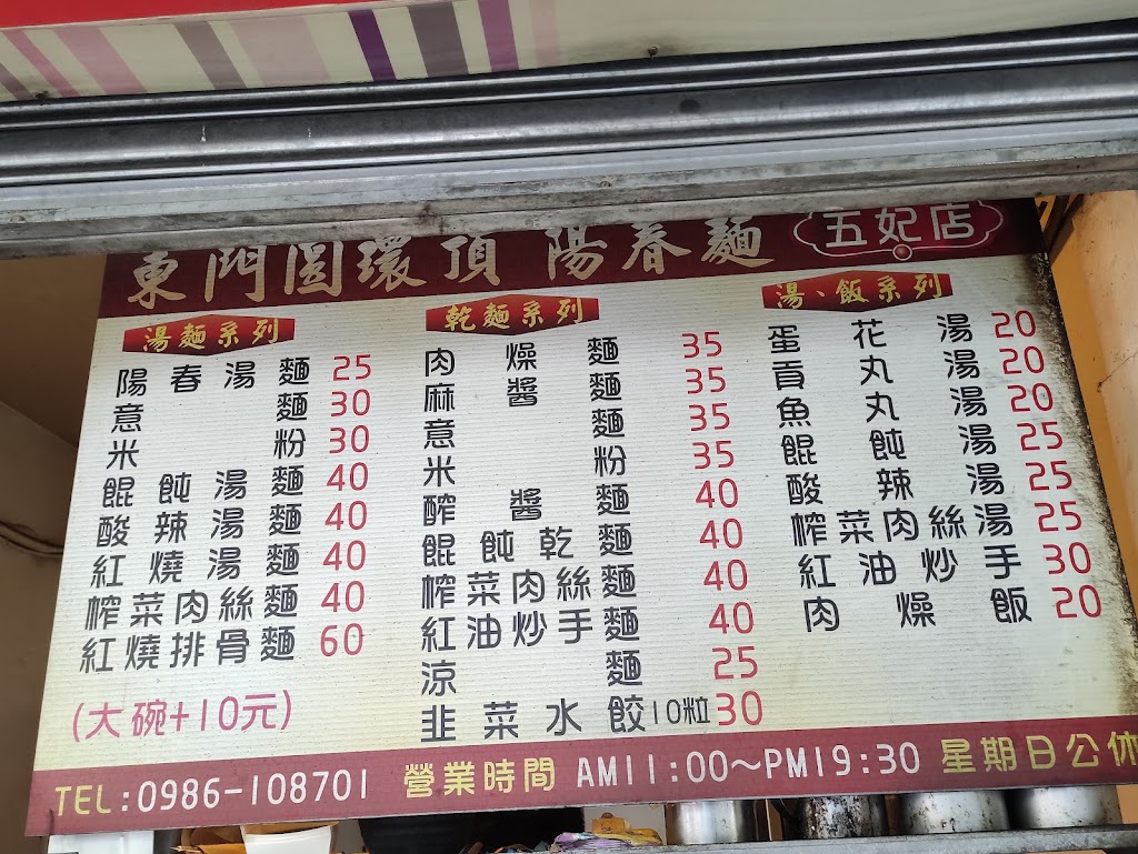 東門圓環頂陽春麵-五妃店 的照片