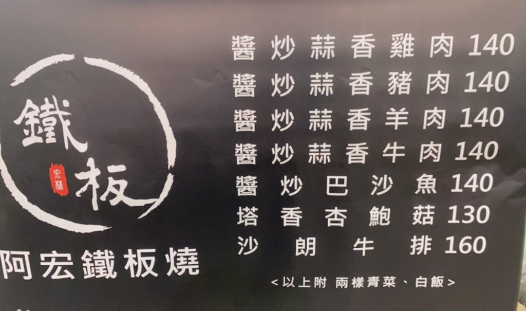 阿宏鐵板便當（中興市場） 的照片