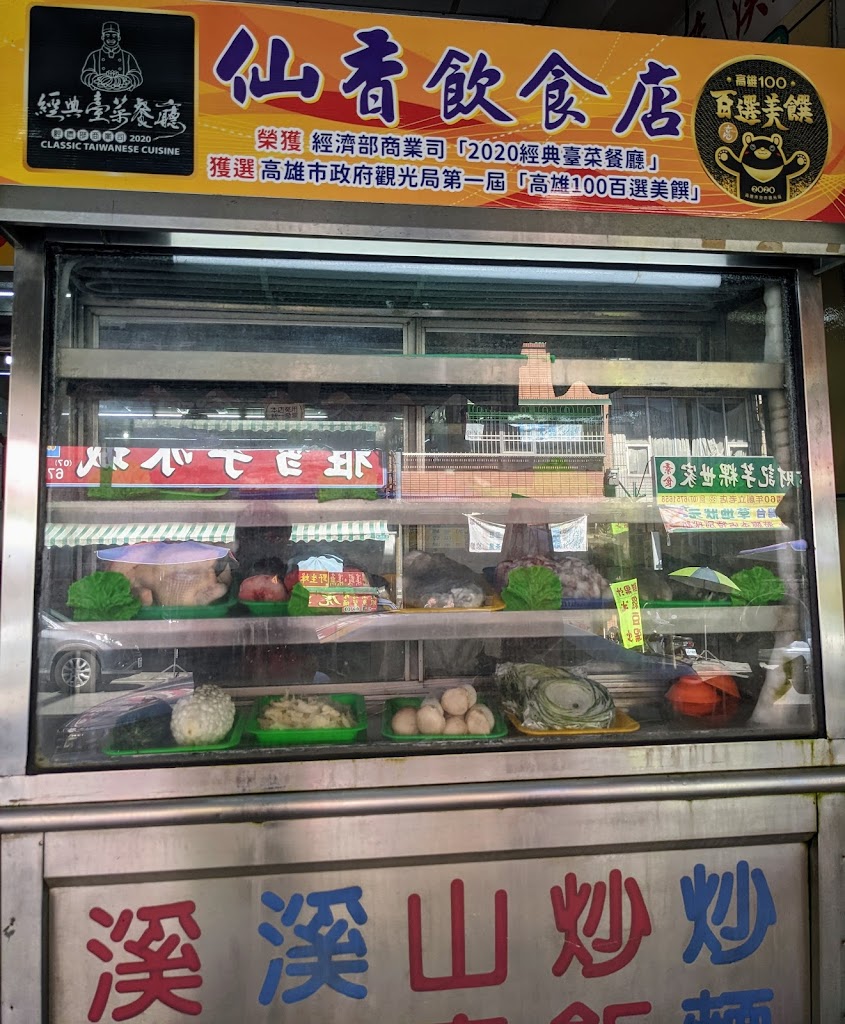 甲仙 仙香飲食店 的照片