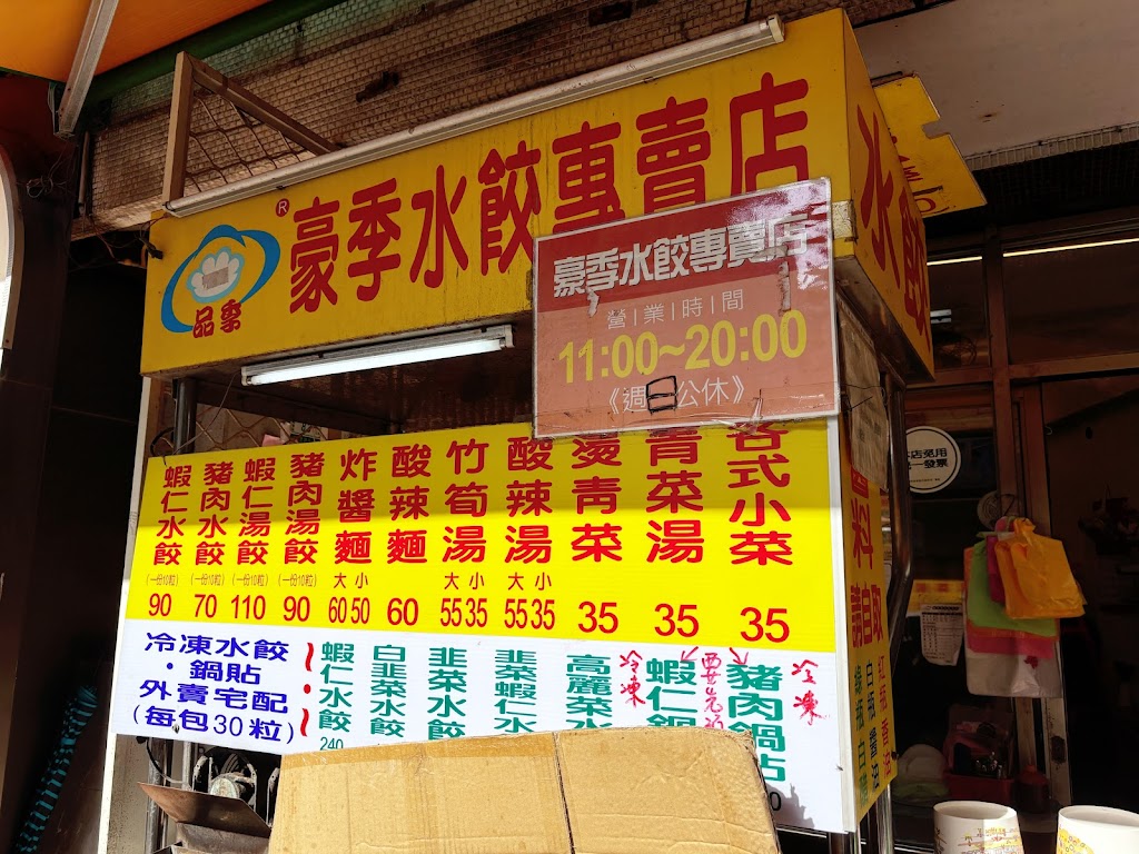 豪季水餃專賣店 (武昌店) 的照片