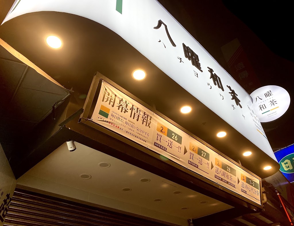 八曜和茶 台中東海門市 的照片