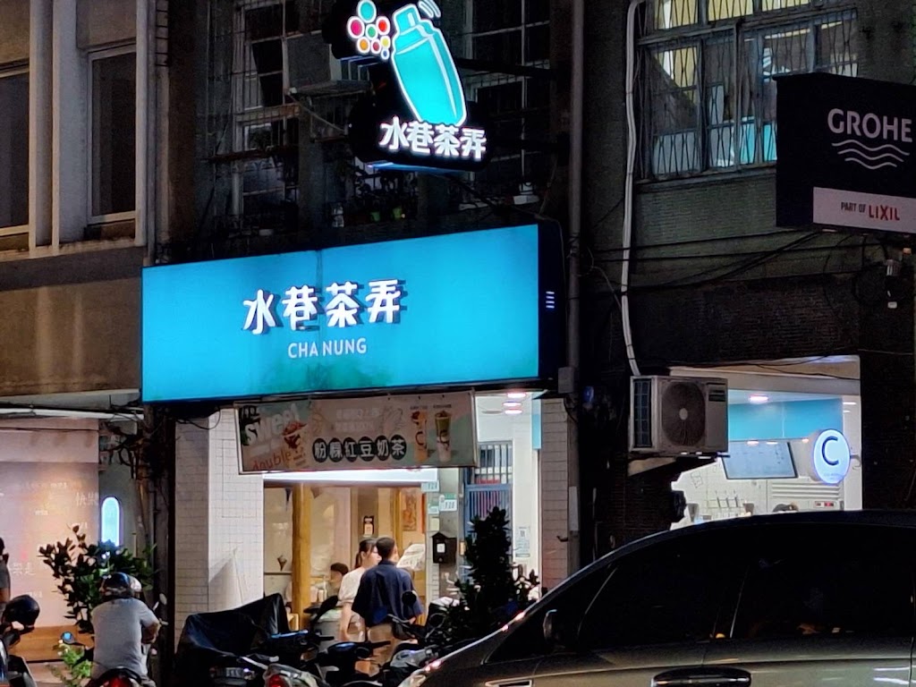 水巷茶弄 台北長安店 的照片
