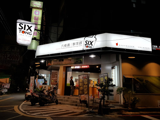 嘉義市東區 六條通鮮茶飲 - 台灣餐廳推薦 手搖推薦 甜點推薦 買一送一 優惠訊息