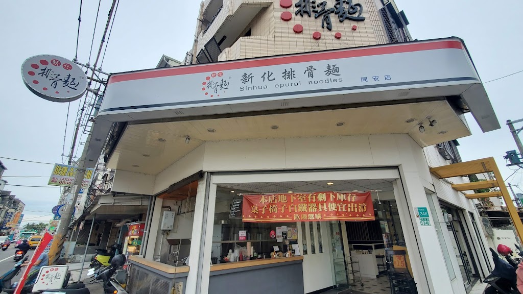 新化排骨麵(同安店) 的照片