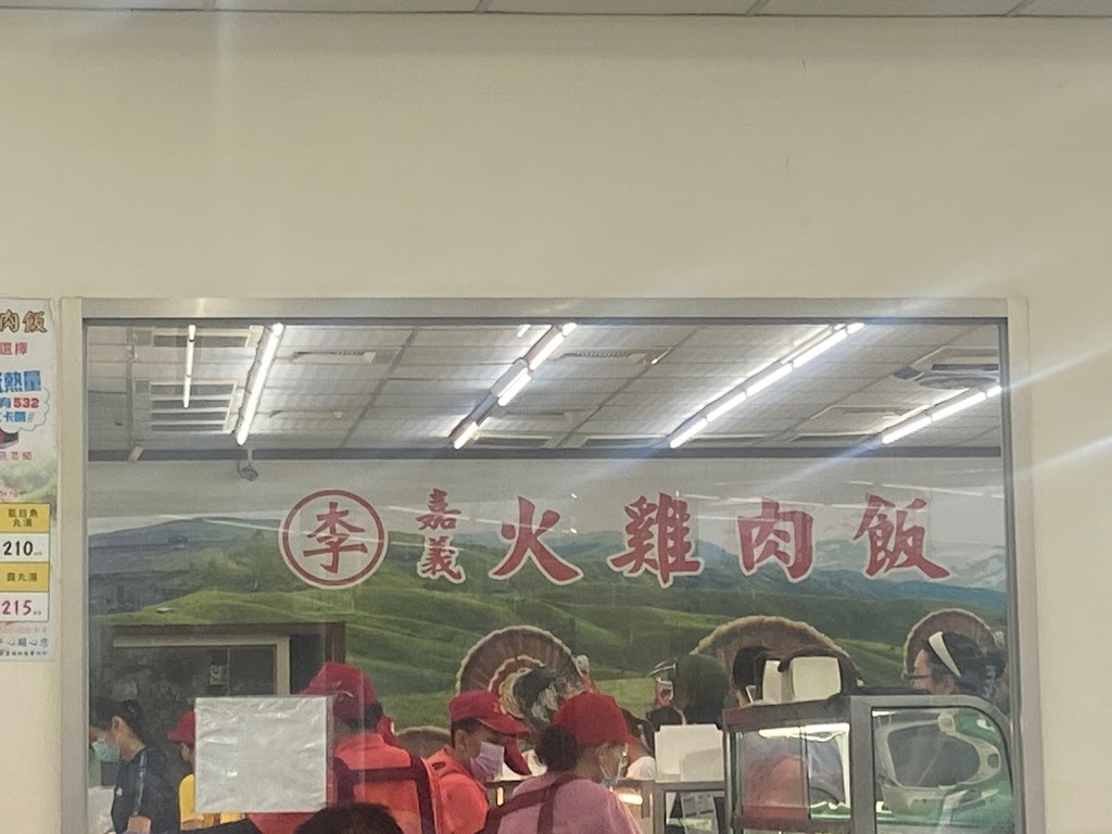 (李)嘉義火雞肉飯 大發店 的照片