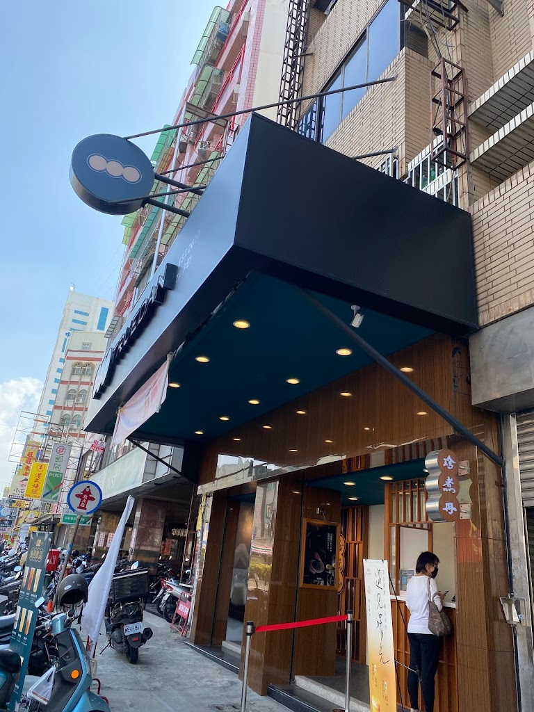 珍煮丹 永康中華店 的照片