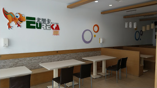尤里卡複合式餐廳 的照片