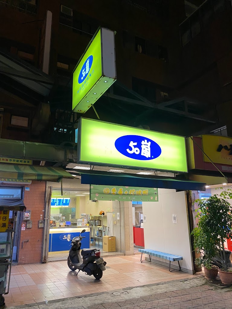 50嵐 重愛店 的照片