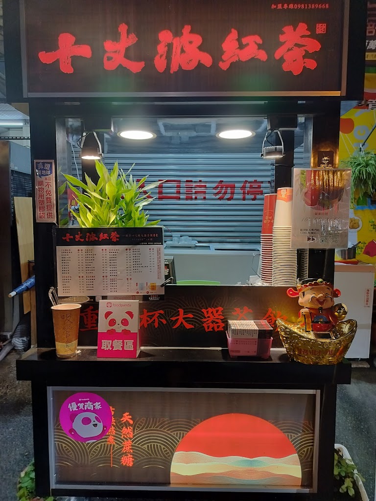 十丈波紅茶大誠店 的照片