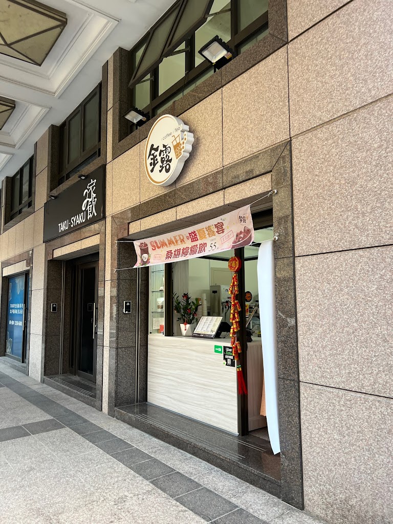 金露飲品 的照片