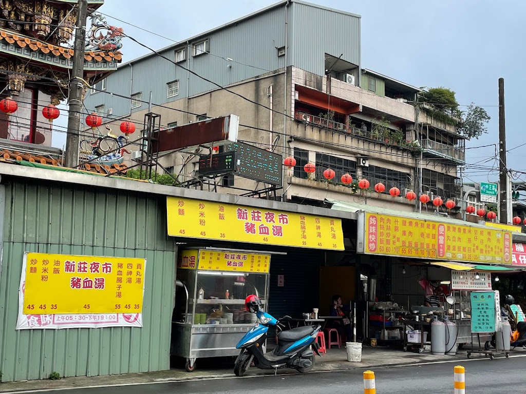 新莊夜市豬血湯 的照片