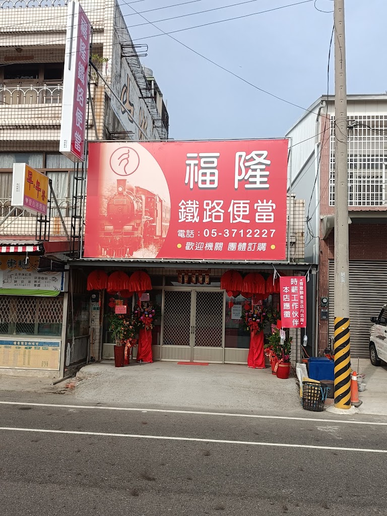 彳福隆鐵路便當（安東國小旁） 的照片