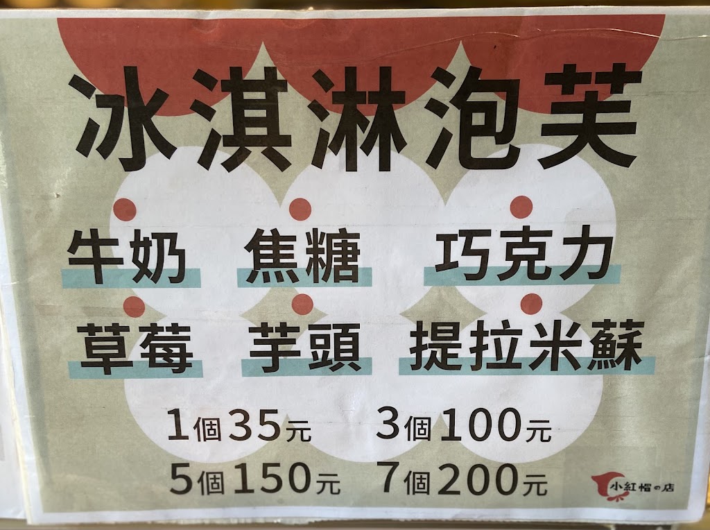 小紅帽の店 • 冰淇淋泡芙 的照片