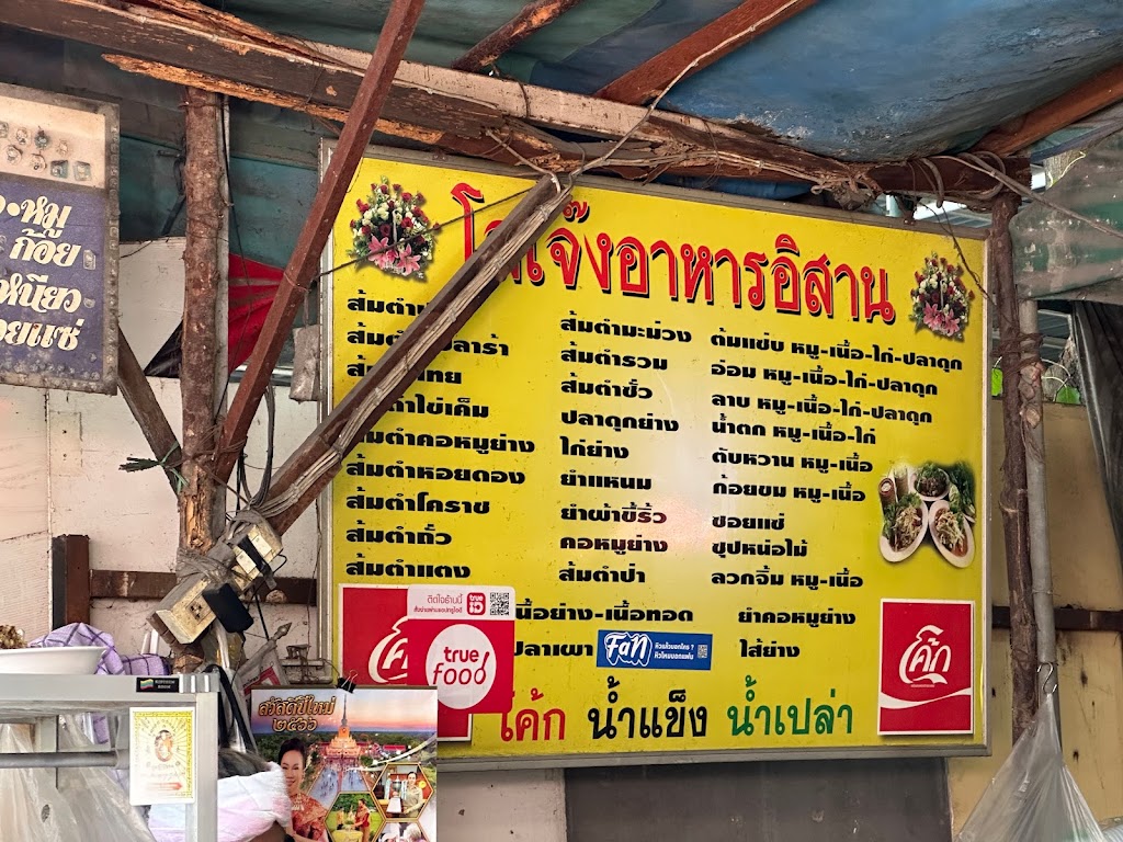 โสเจ๊ง อาหารอีสาน의 사진