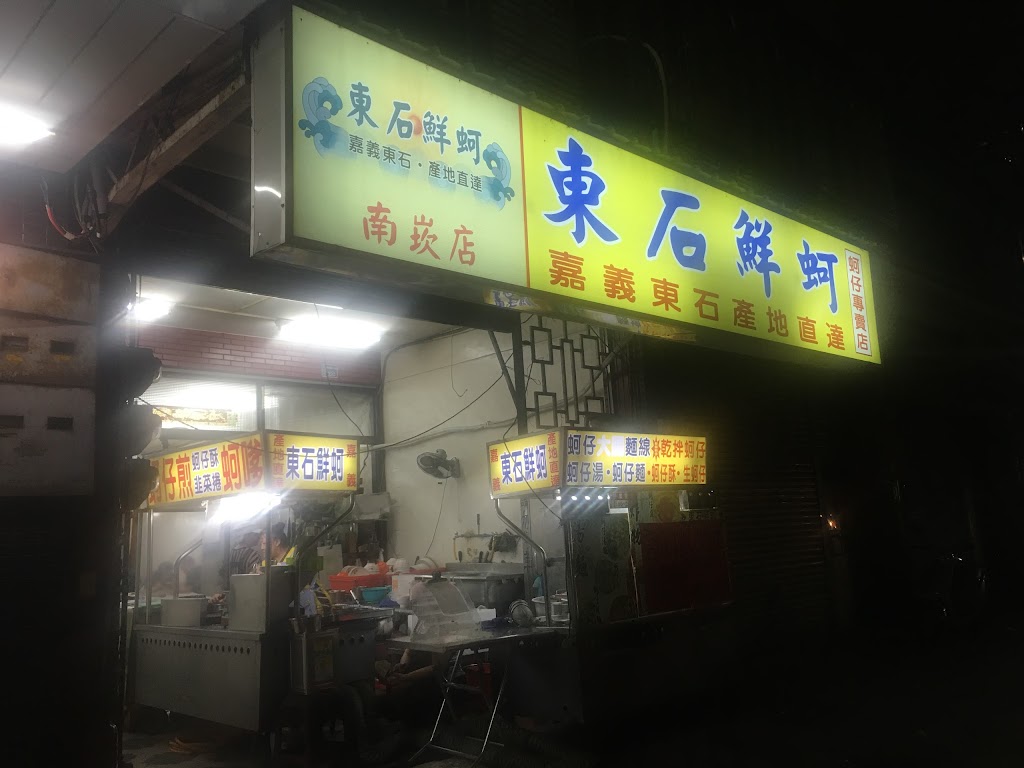 東石鮮蚵 - 南崁店 的照片