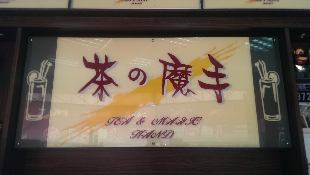 茶的魔手-南投店(南投高商對面) 的照片