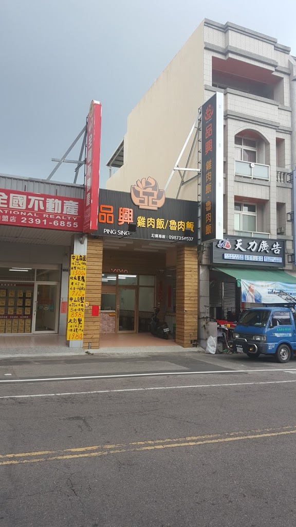 品興 雞肉飯.魯肉飯 的照片