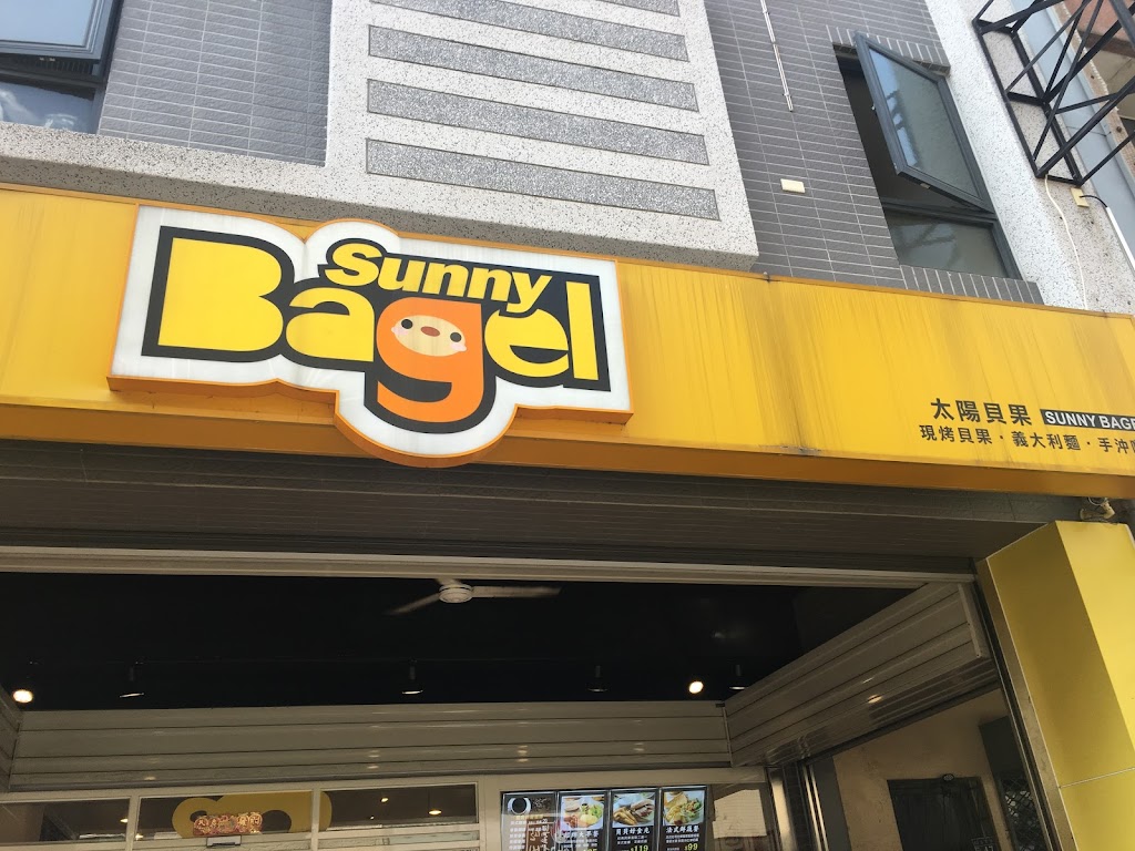 Sunny bagel 太陽貝果-五常店 早午餐 咖啡 輕食 義大利麵 兒童/寵物友善 的照片