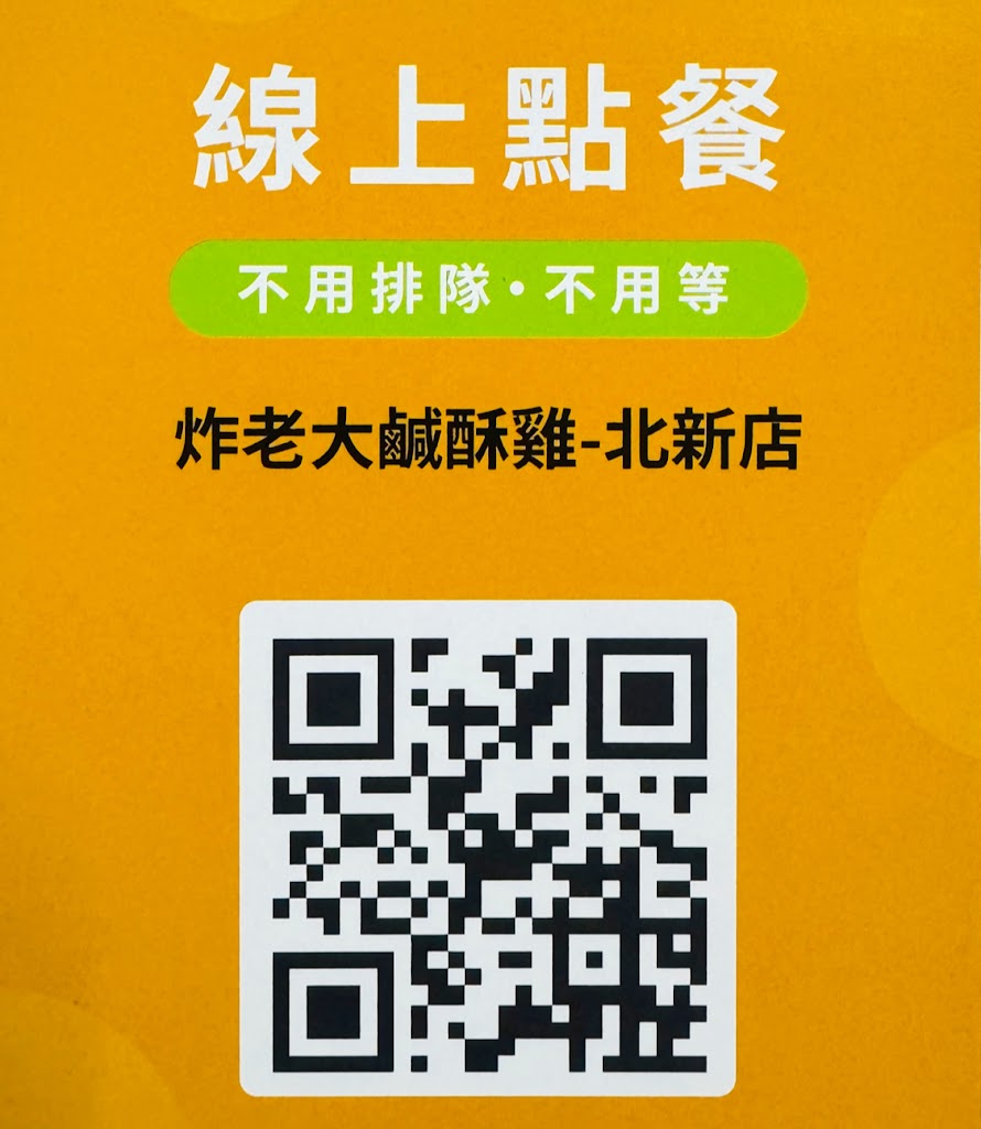 炸老大北新店【點餐請掃QR Code、其他問題請私訊粉絲專頁】 的照片