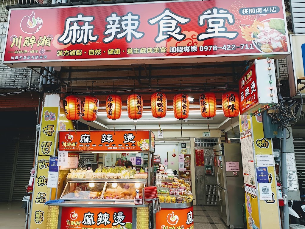 川醉湘麻辣燙滷味桃園南平店（川霸子食品企業有限公司） 的照片