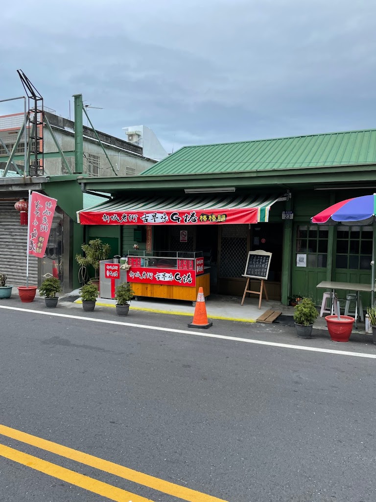 新城老街古早味G捲 的照片