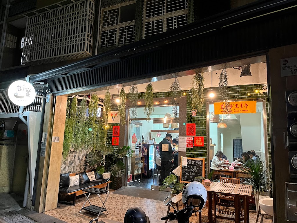 誠實鍋燒 的照片