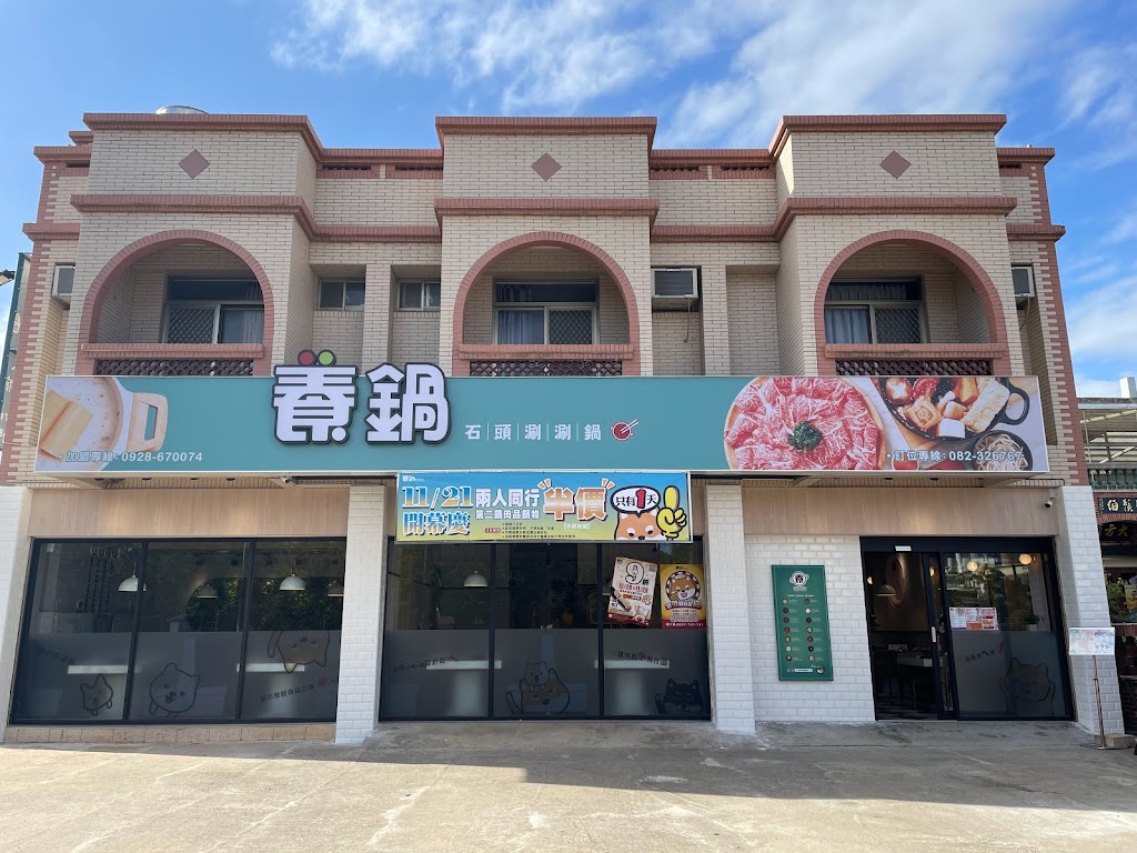 養鍋YangGuo石頭涮涮鍋 金門金城店 的照片