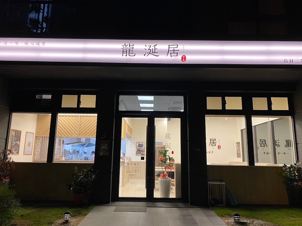 龍涎居好湯｜台中｜烏日三榮店｜ 的照片