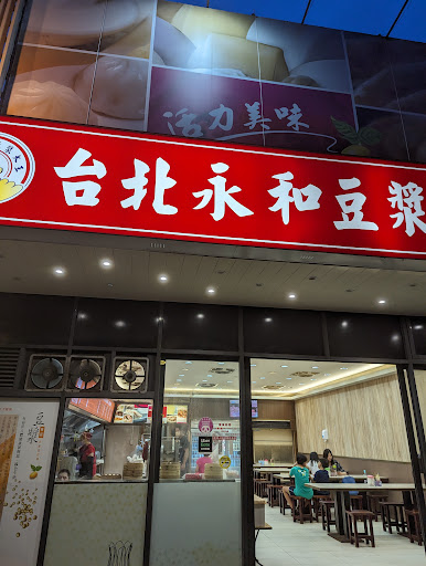 台北永和豆漿大王北大店 的照片