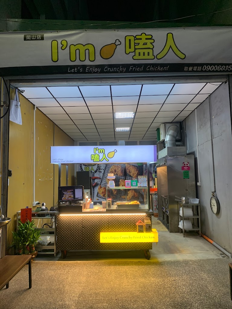 I’m嗑人炸雞-岡山店 的照片