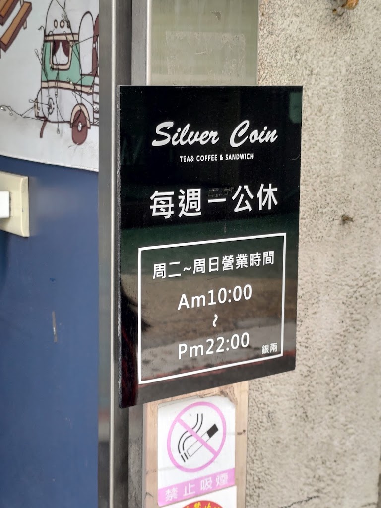 Silver Coin 銀兩 的照片