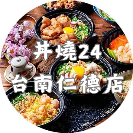 丼燒24 台南仁德店 的照片