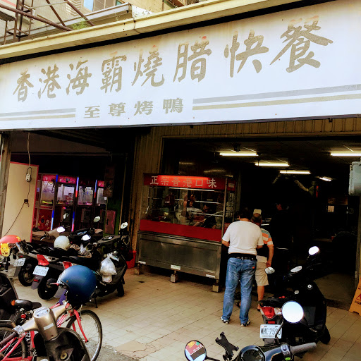 香港海霸燒腊快餐 的照片