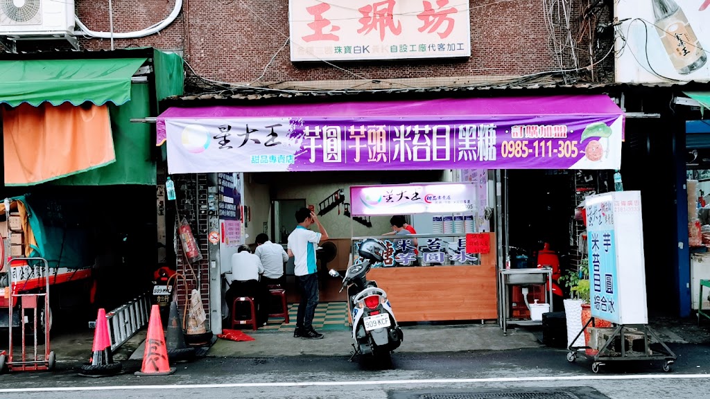 星大王 芋圓 米苔目冰 芋頭冰 黑糖紅豆湯 燒仙草 薑汁（公休日po粉絲頁） 的照片