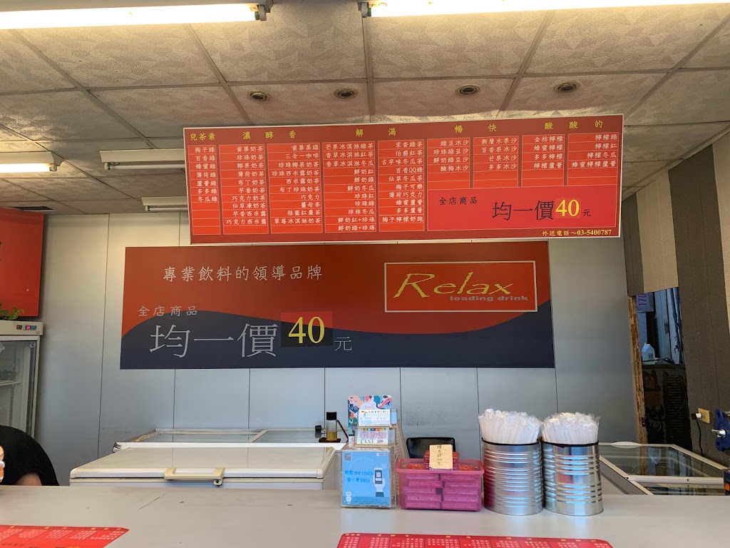 Relax均一價手搖飲料 的照片