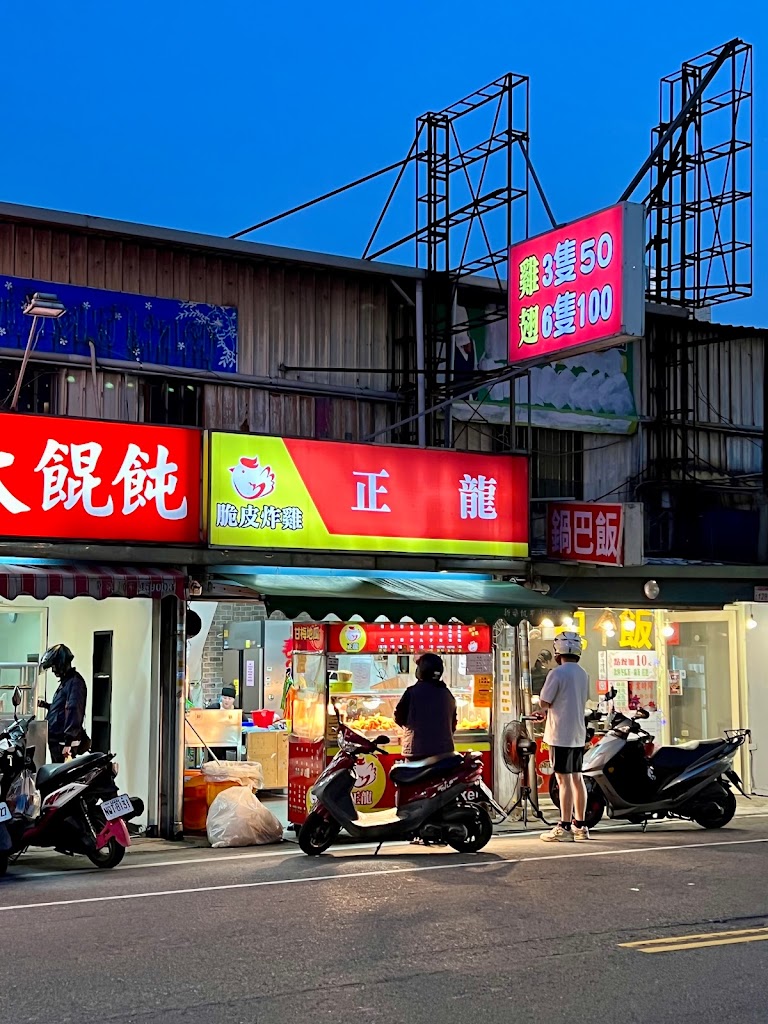 正龍炸雞 的照片