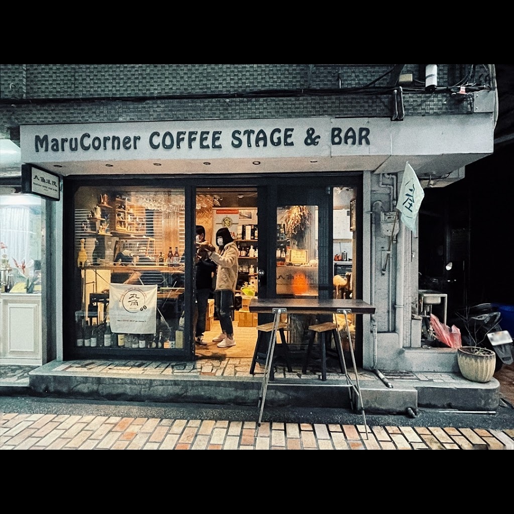 丸角後院 MaruCorner Coffee Stage & Bar 的照片