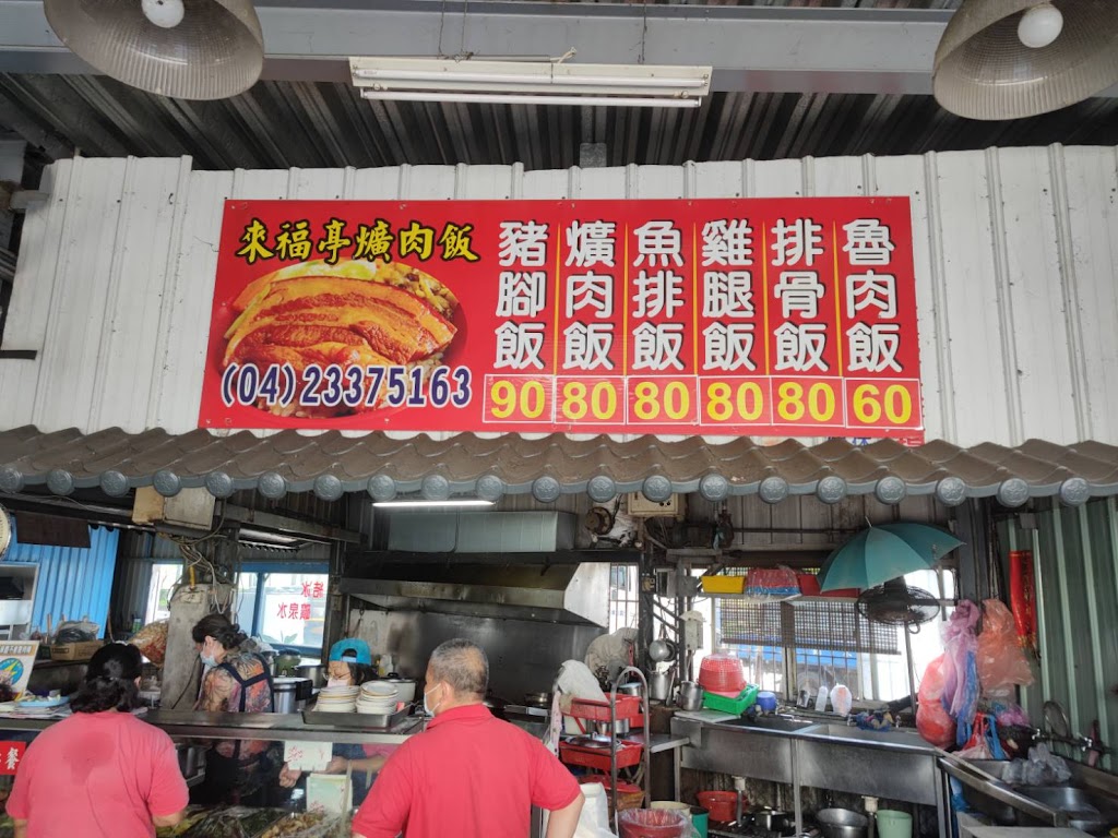 五光路-來福亭爌肉飯_電話預訂免下車（04）23375163 的照片