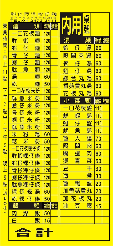 台中分店-彰化阿添蛤仔麵 的照片