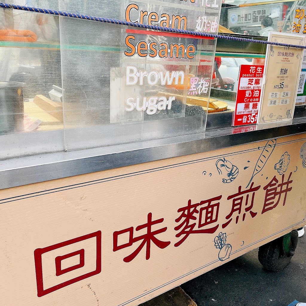 回味麵煎餅 的照片
