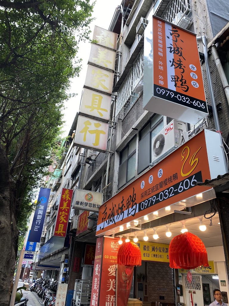 京城烤鴨信義永吉店 的照片