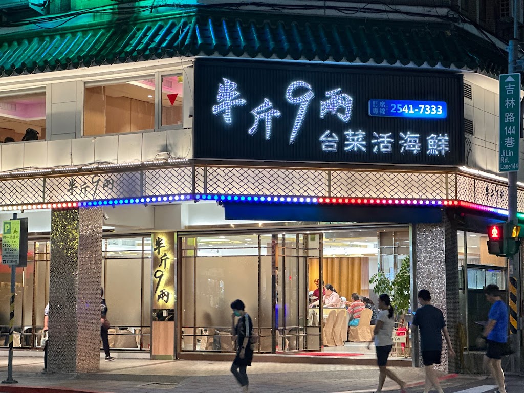 半斤九兩食品有限公司-台菜海鮮熱炒 喜宴 謝師宴 同學會聚餐 尾牙 活海鮮 辦桌 推薦中餐廳 生猛海鮮餐廳推薦 年菜圍爐 外帶年菜 年夜飯 海鮮料理 私房料理 台灣料理 的照片