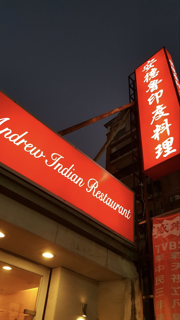 安德魯印度料理餐廳（Andrew indian restaurant )） 的照片