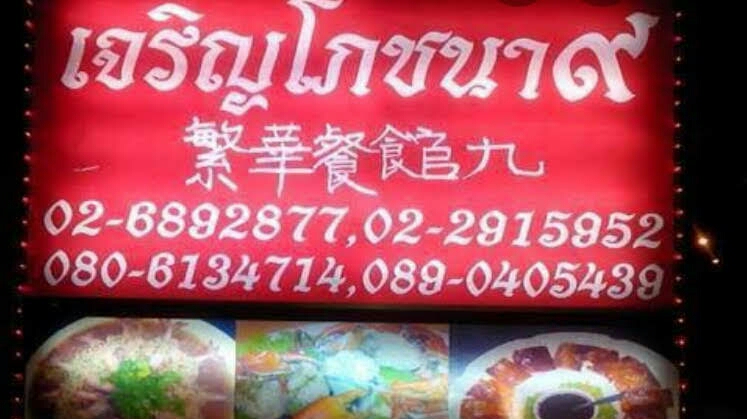 ร้านอาหาร เจริญโภคชนา ซีฟู๊ด의 사진