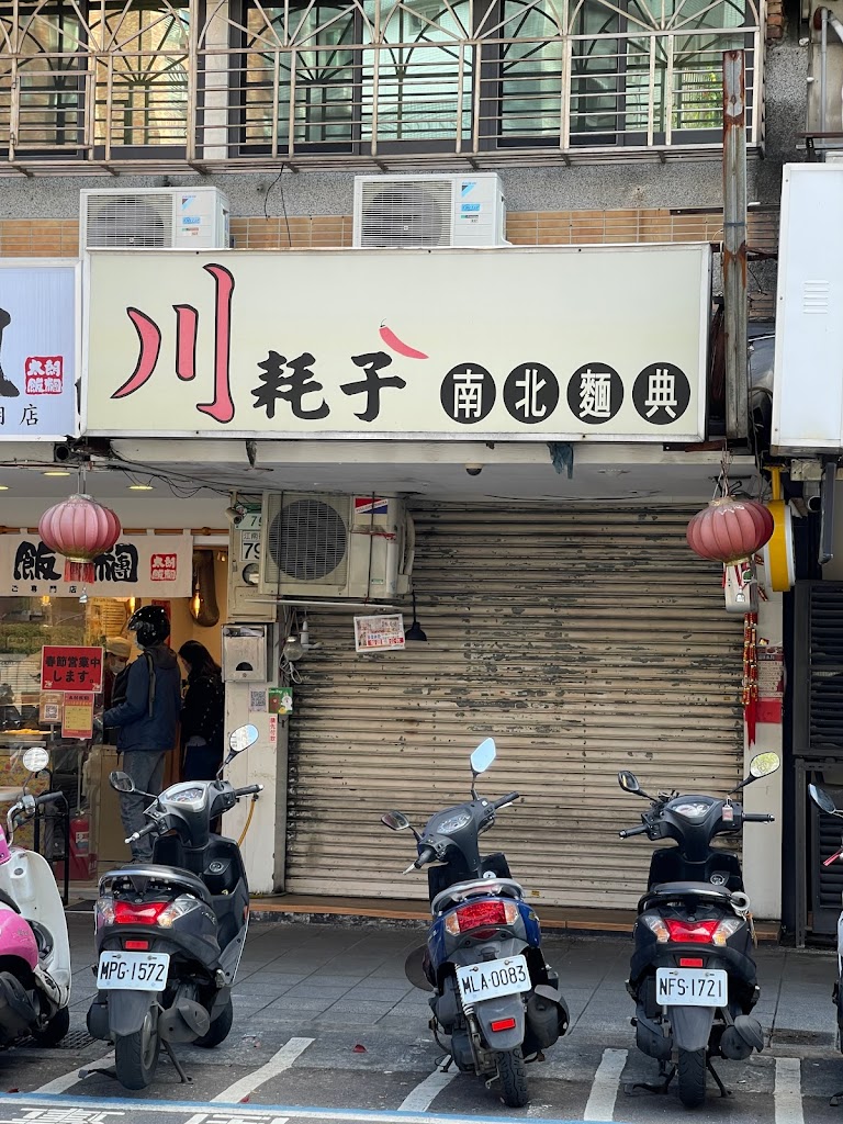 川耗子（川味特色美食）歇業中 的照片